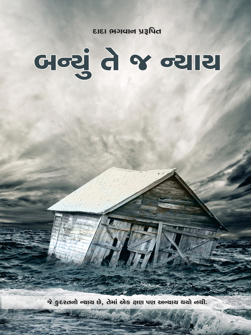 Cover image for બન્યું તે જ ન્યાય